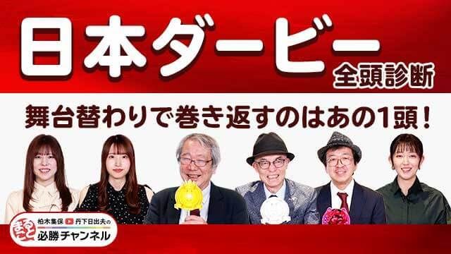 【日本ダービー2025全頭診断】皐月賞組か？ 別路線組か？ 出演者が全員集合で徹底予想！