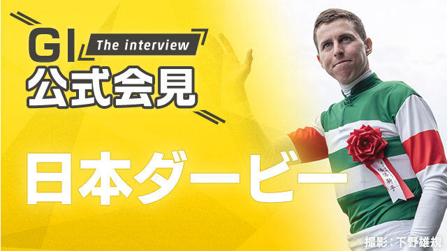 【日本ダービー2025公式会見】ミュージアムマイル・Ｄ.レーン騎手、クロワデュノール・北村友一騎手ら関係者13名のコメントを配信！