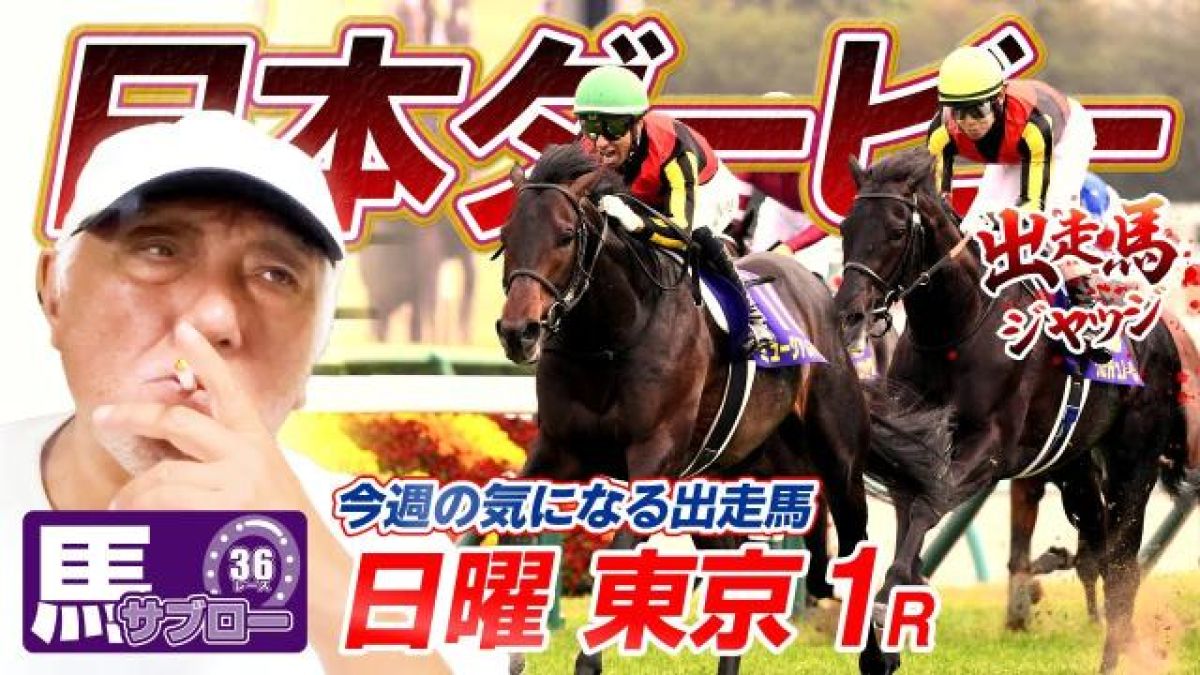 【日本ダービー2025】弥永明郎が出走馬をジャッジ！