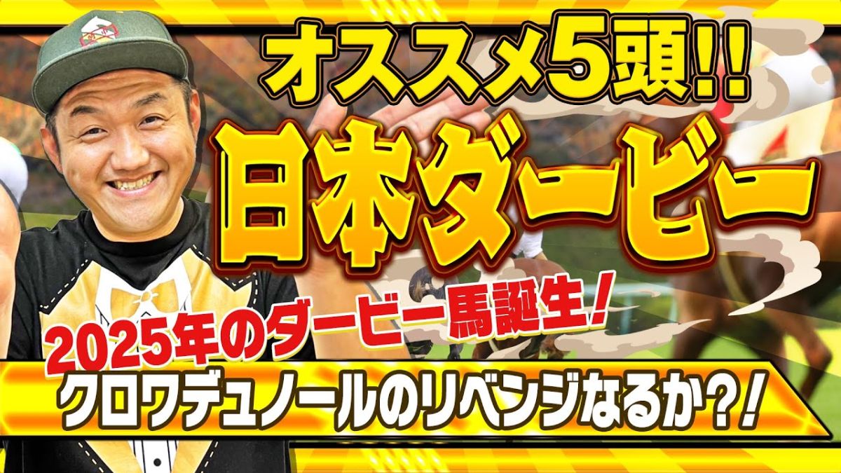  【日本ダービー2025予想】お兄ちゃんのオススメ5頭！