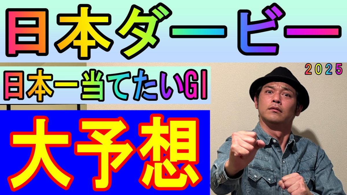 【日本ダービー2025予想】キャプテン渡辺の勝負馬券を公開！