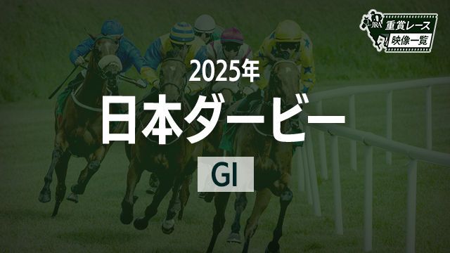 【日本ダービー2025 レース映像】クロワデュノール(北村友一)/JRA 結果
