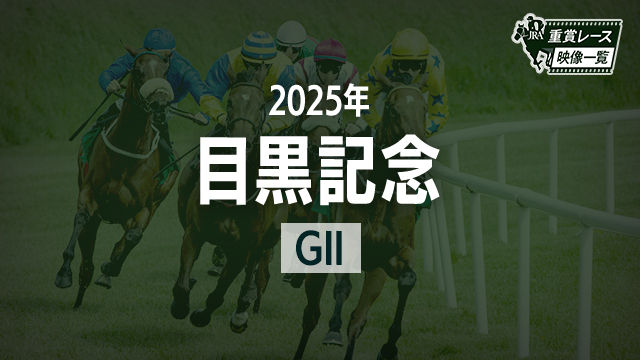【目黒記念2025 レース映像】アドマイヤテラ(武豊)/JRA 結果