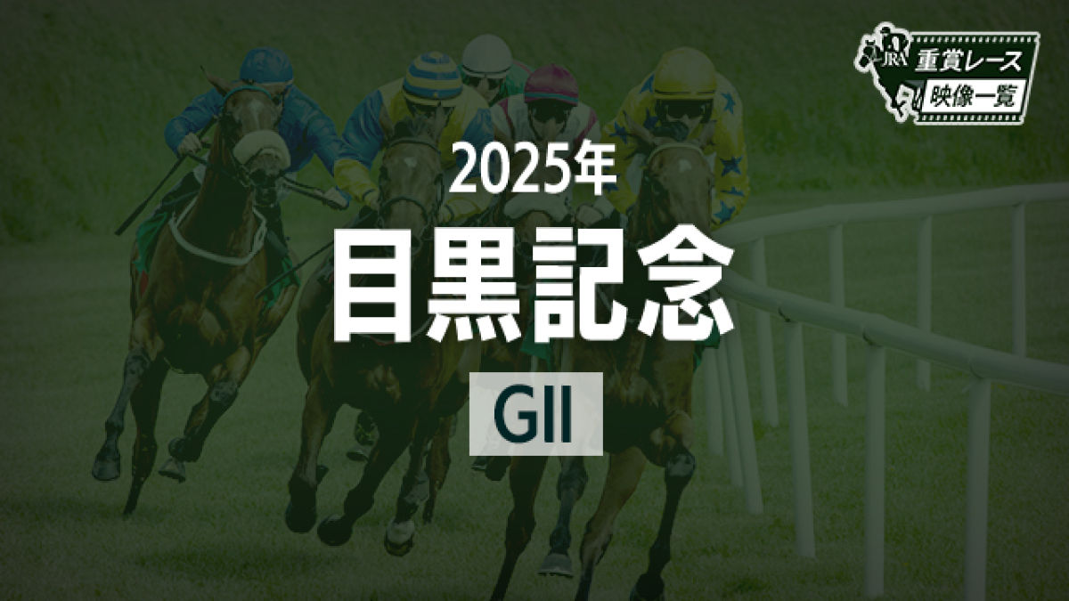 【目黒記念2025 レース映像】アドマイヤテラ(武豊)/JRA 結果