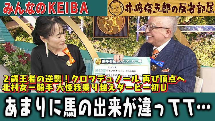 【反省部屋】2歳王者の逆襲！ クロワデュノール 再び頂点へ 北村友一騎手 大怪我乗り越えダービー初V…あまりに馬の出来が違ってて…【日本ダービー】