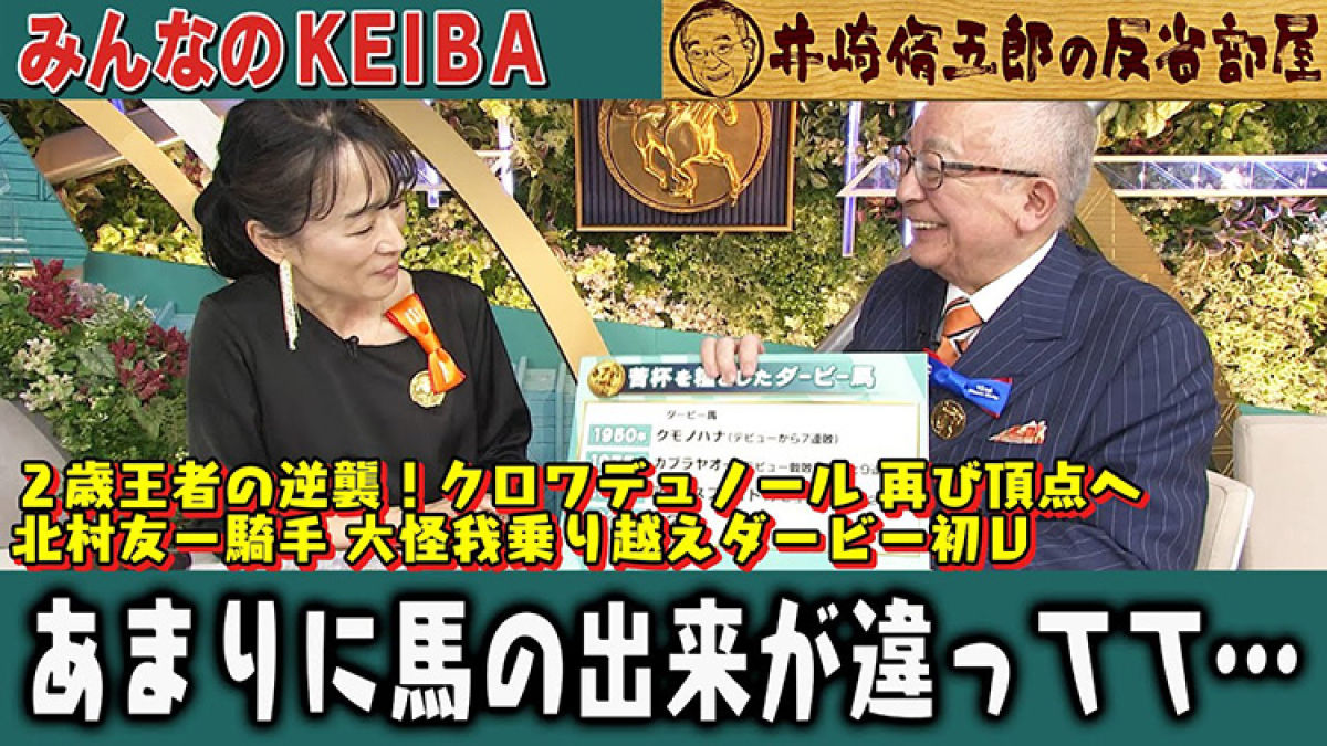 【反省部屋】2歳王者の逆襲！ クロワデュノール 再び頂点へ 北村友一騎手 大怪我乗り越えダービー初V…あまりに馬の出来が違ってて…【日本ダービー】