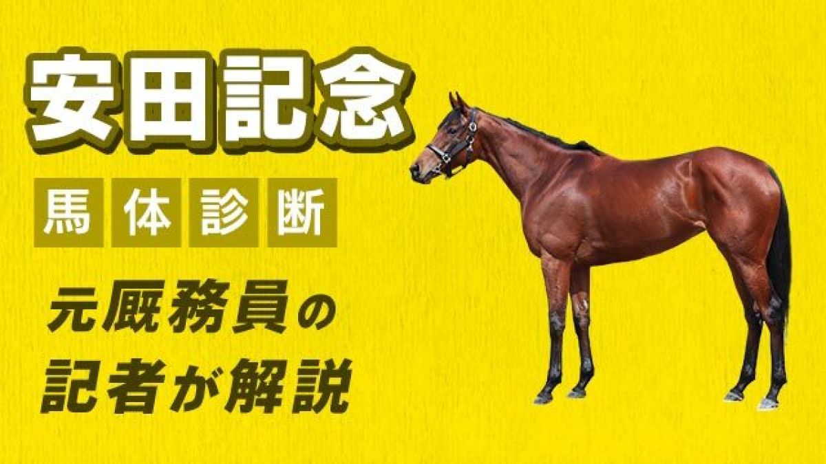 【安田記念2025予想】中距離寄りのマイラーはどの馬？3頭をピックアップ/田井秀一