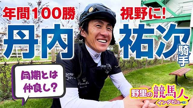 【丹内祐次騎手】今年絶好調！年間100勝も視野に ~野里の競馬人インタビュー~