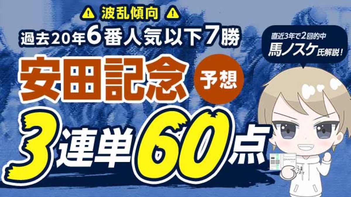 【安田記念2025予想】直近3年で2度的中の馬ノスケ氏が「3連単60点」で解説！