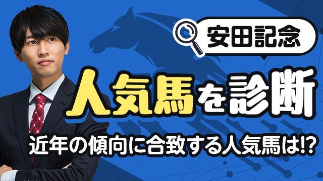 【安田記念2025予想】死角がなく軸で信頼できる1頭とは？人気馬を診断！/安井涼太