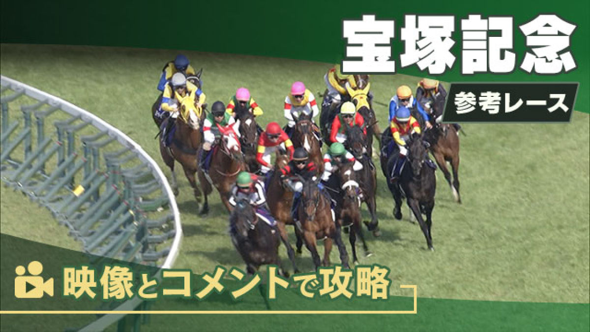宝塚記念GI2025 参考レース
