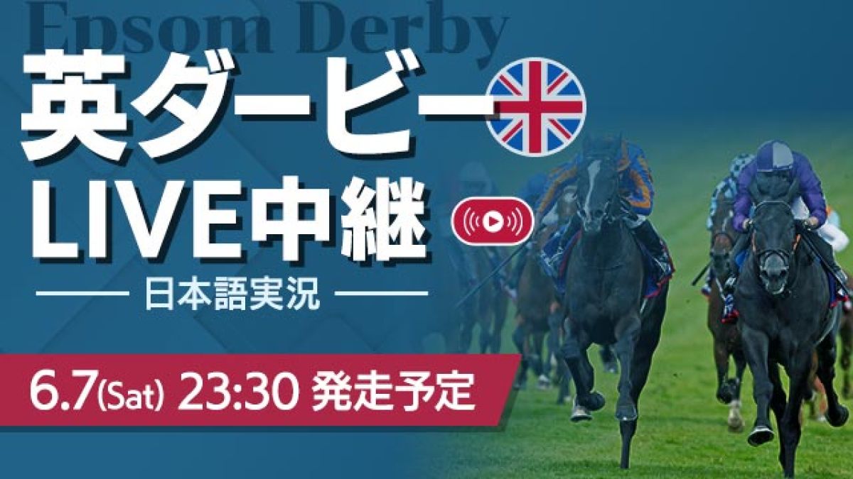 英ダービー2025を無料LIVE！ 日本語実況/福原直英
