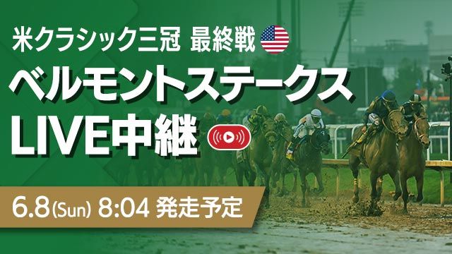 配信中ベルモントステークスを無料LIVE！