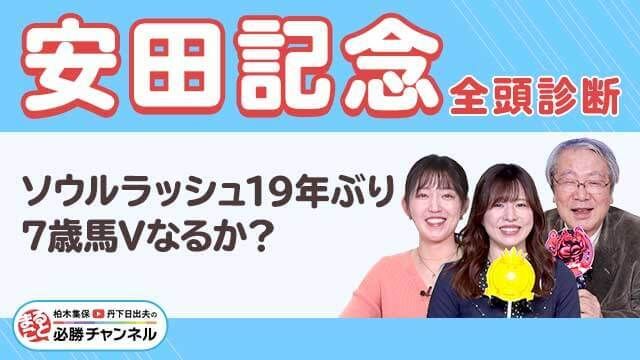 【安田記念2025全頭診断】ソウルラッシュの評価は？ 大駆けの可能性がある期待の注目馬はコレ！