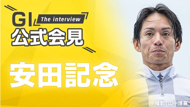 【安田記念2025公式会見】ソウルラッシュ・浜中俊騎手、ジャンタルマンタル・高野友和調教師ら関係者11名のコメントを配信！