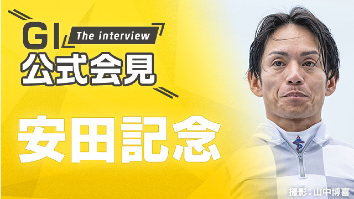 【安田記念2025公式会見】ソウルラッシュ・浜中俊騎手、ジャンタルマンタル・高野友和調教師ら関係者11名のコメントを配信！