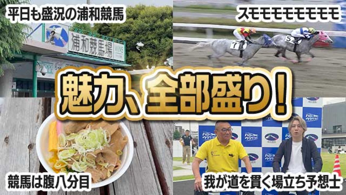 【潜入！浦和競馬】予想の鍵はスモモモモモモモモの位置どり?!/南関名物の場立ち予想家とは？/グルメは腹八分目