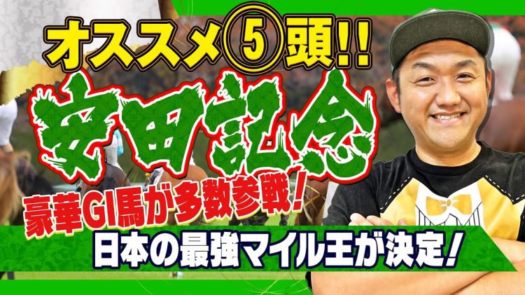 【安田記念2025予想】お兄ちゃんのオススメ5頭！
