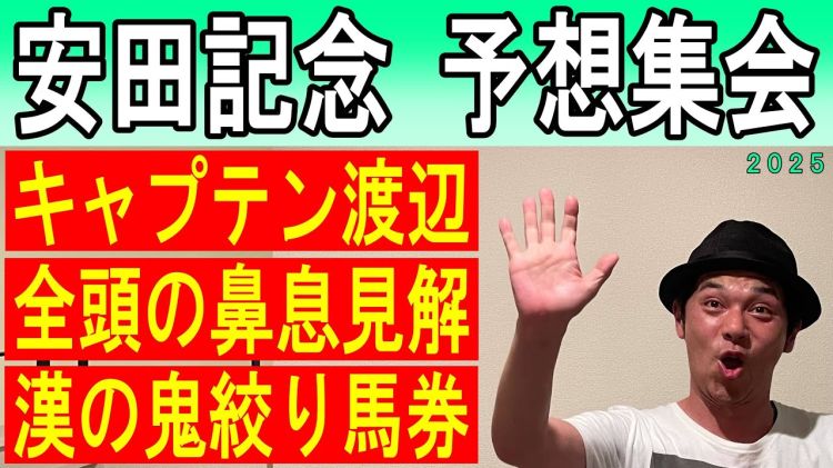 【安田記念2025予想】キャプテン渡辺の勝負馬券を公開！