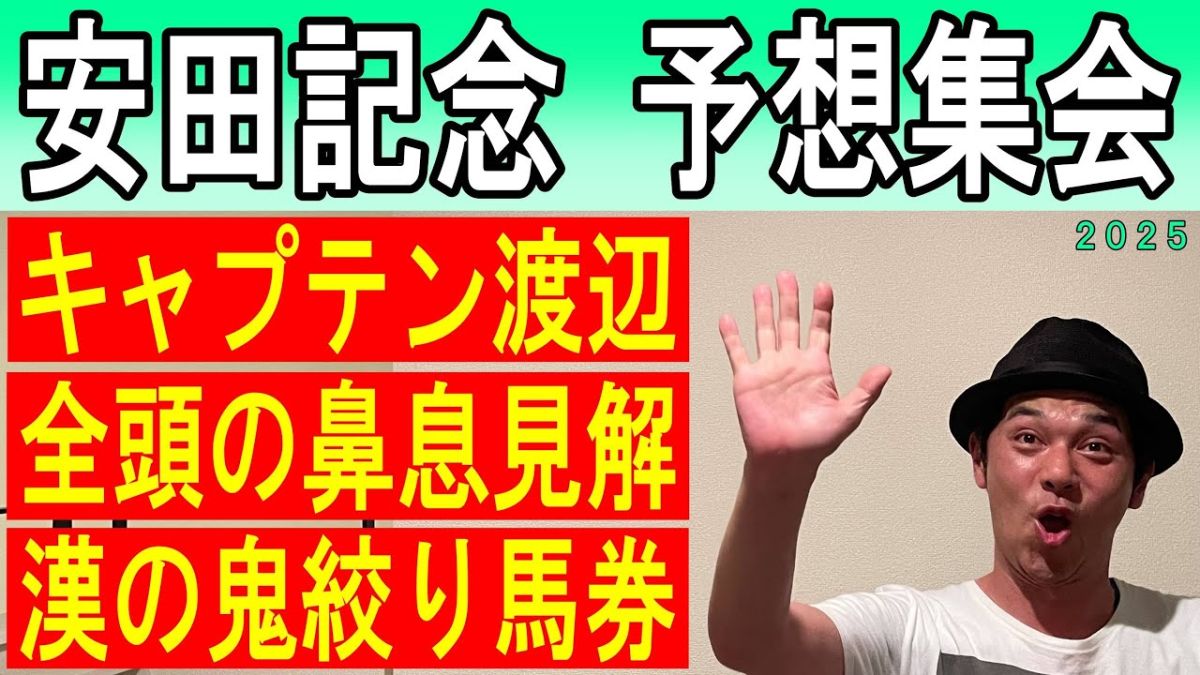 【安田記念2025予想】キャプテン渡辺の勝負馬券を公開！