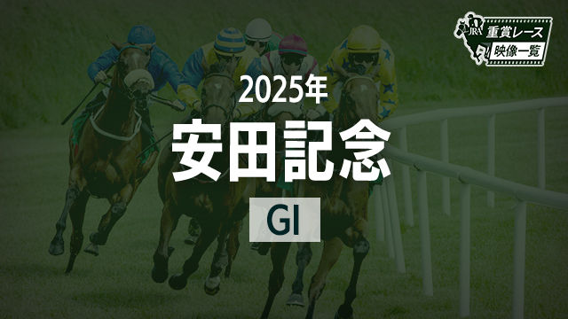 【安田記念2025 レース映像】ジャンタルマンタル(川田将雅)/JRA 結果