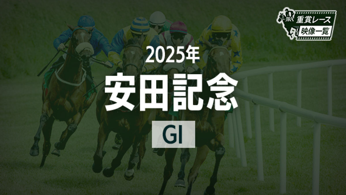 【安田記念2025 レース映像】ジャンタルマンタル(川田将雅)/JRA 結果