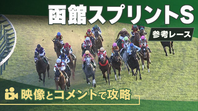 函館SSGIII2025 参考レース