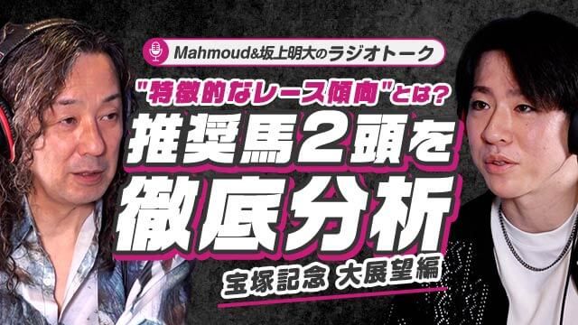 【宝塚記念予想】大阪杯上位組が中心？ベラジオオペラとロードデルレイに割って入るのは「今回は条件揃いそう」激走注意のあの1頭！/Mahmoud&坂上明大のラジオトーク