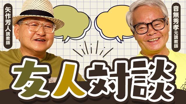 【矢作芳人師×音無秀孝師】「喪失感がある…」引退した音無師へ矢作師が贈る言葉