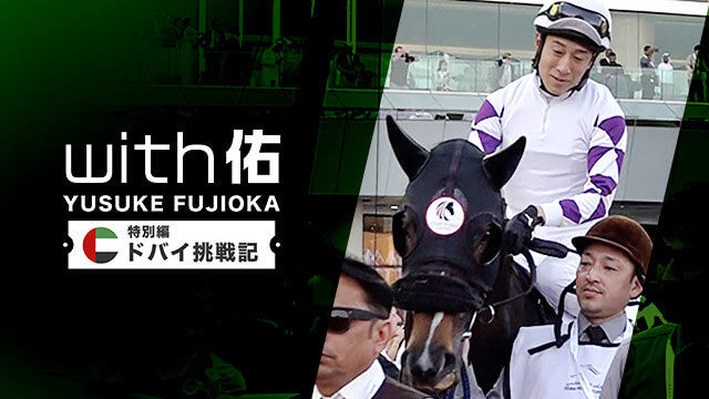 【with佑特別編】藤岡佑介ドバイ挑戦記~ペプチドナイルと挑んだゴドルフィンマイル~