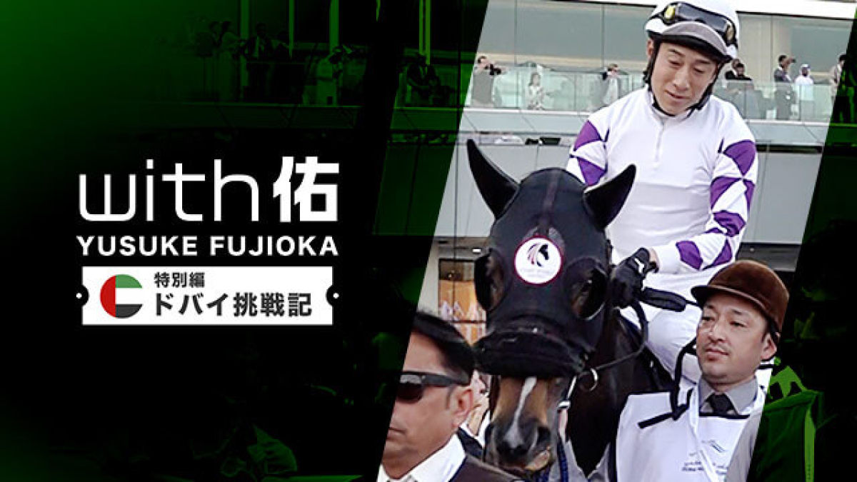 【with佑特別編】藤岡佑介ドバイ挑戦記~ペプチドナイルと挑んだゴドルフィンマイル~