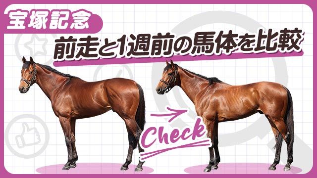 【宝塚記念2025】ベラジオオペラやロードデルレイらの前走と1週前の馬体を比較！