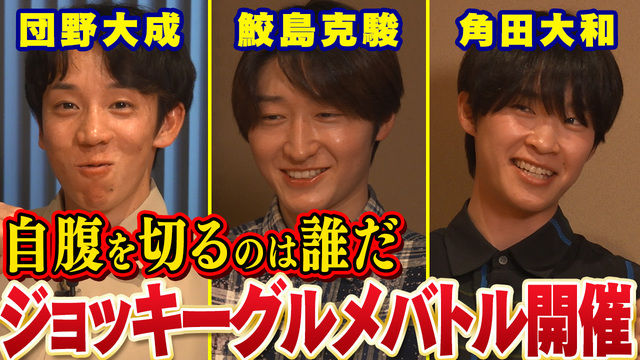 【鮫島克駿・団野大成・角田大和】ジョッキーの金銭感覚と一般常識を試します【サメ活#29】