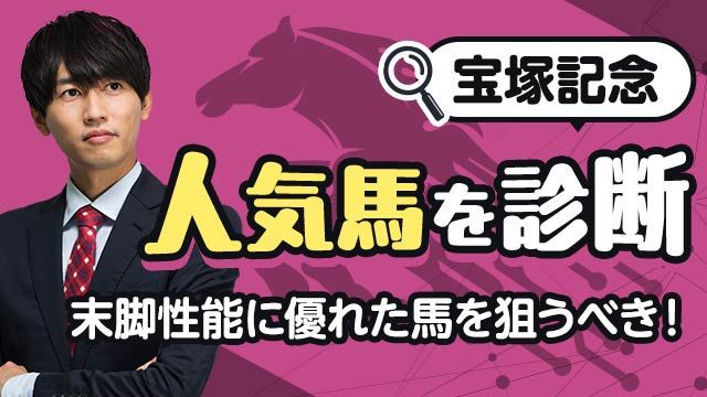 【宝塚記念2025予想】条件好転で軸にすべき馬！人気馬を診断！/安井涼太