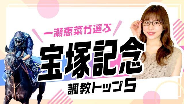 【宝塚記念2025予想】追い切り好内容の伏兵が上位ランクイン！ 調教から選んだベスト5を解説