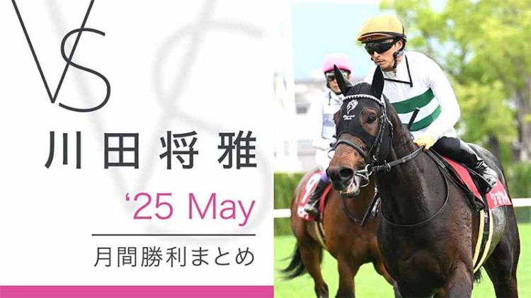 川田将雅-yuga kawada- 月間勝利まとめ 25May
