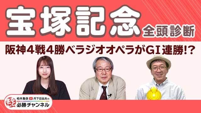 【宝塚記念2025全頭診断】ベラジオオペラが中心？ 激走候補は充実期迎えたあの7歳馬！