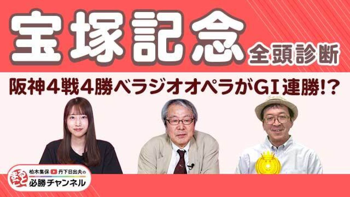【宝塚記念2025全頭診断】ベラジオオペラが中心？ 激走候補は充実期迎えたあの7歳馬！