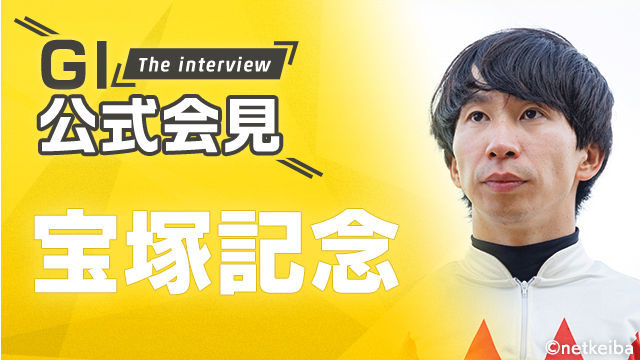 【宝塚記念2025公式会見】ベラジオオペラ・横山和生騎手、ロードデルレイ・中内田充正調教師ら関係者10名のコメントを配信！