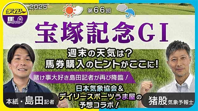 【宝塚記念】仁川の宝探しへいざ！賭け事大好き島田記者はアノ馬に◎！日本気象協会＆デイリースポーツうま屋が予想コラボ！