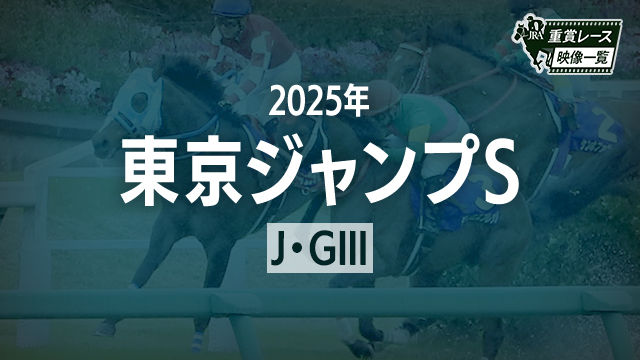 【東京ジャンプS2025 レース映像】ジューンベロシティ(高田潤)/JRA 結果