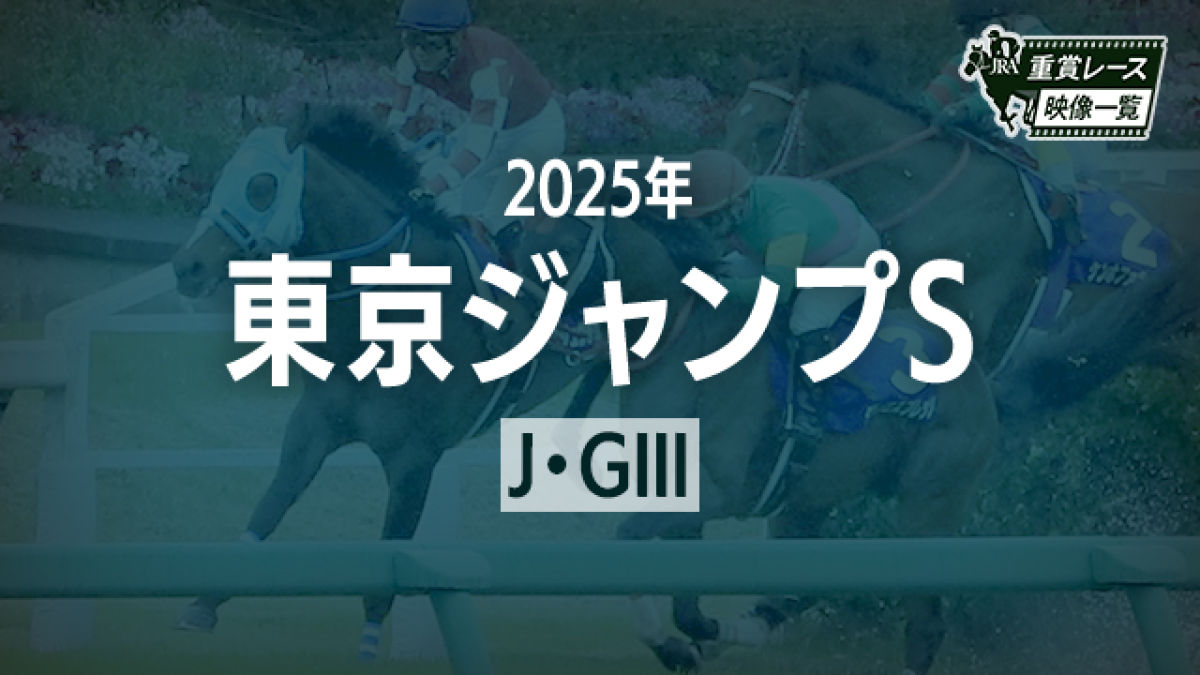 【東京ジャンプS2025 レース映像】ジューンベロシティ(高田潤)/JRA 結果