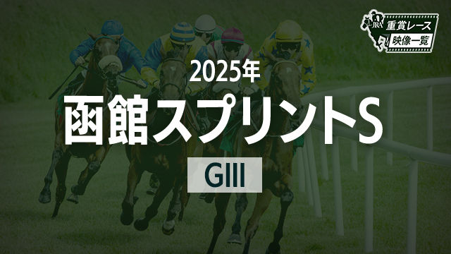 【函館スプリントS2025 レース映像】カピリナ(戸崎圭太)/JRA 結果