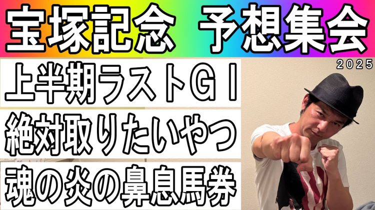【宝塚記念記念2025予想】キャプテン渡辺の勝負馬券を公開！