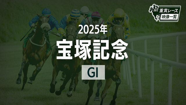 【宝塚記念2025 レース映像】メイショウタバル(武豊)/JRA 結果