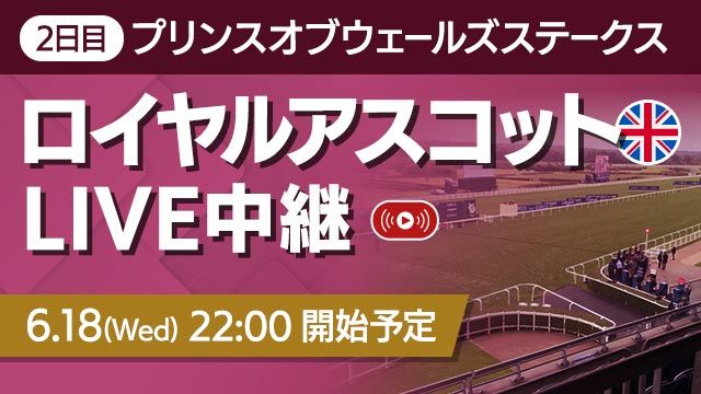 【無料LIVE】ロイヤルアスコット2日目プリンスオブウェールズステークス