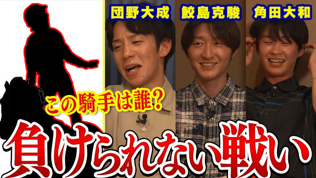 【鮫島克駿・団野大成・角田大和】シルエットだけで騎手名を当てろ！【サメ活#30】