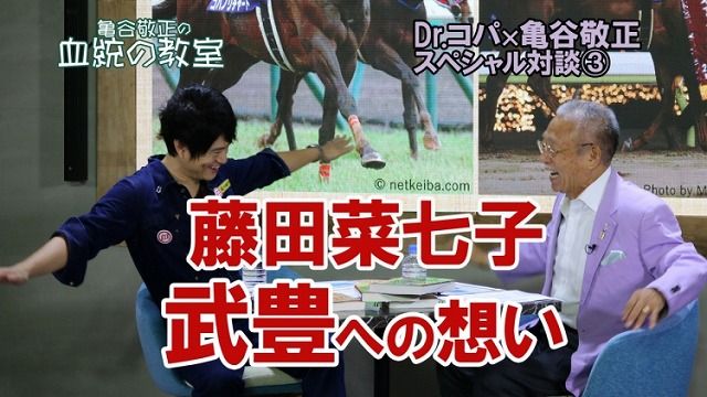 Dr コパ 亀谷敬正 コパさんが語る武豊への想い 藤田菜七子の魅力 亀谷と考える愛馬への配合案とは 競馬動画 Netkeiba Com