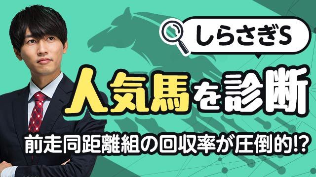 【しらさぎS2025予想】マイル適性が高く軸として信頼できる馬は？人気馬を診断！/安井涼太
