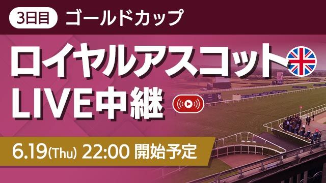 【無料LIVE】ロイヤルアスコット3日目ゴールドカップ